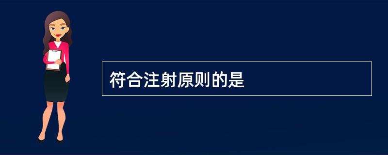 符合注射原则的是