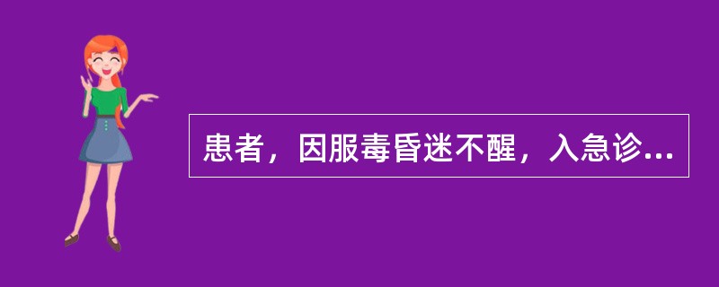 患者，因服毒昏迷不醒，入急诊室抢救，其家属不能准确地说出毒物的名称及性质，观察患者双侧瞳孔缩小。护士采取的正确处理方法是()