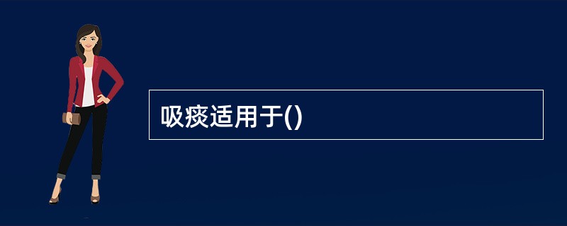 吸痰适用于()