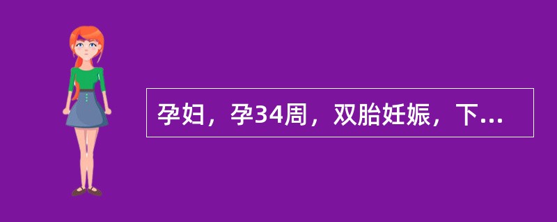 孕妇，孕34周，双胎妊娠，下列情况不可能出现的是