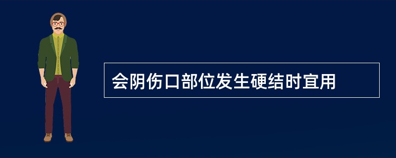 会阴伤口部位发生硬结时宜用