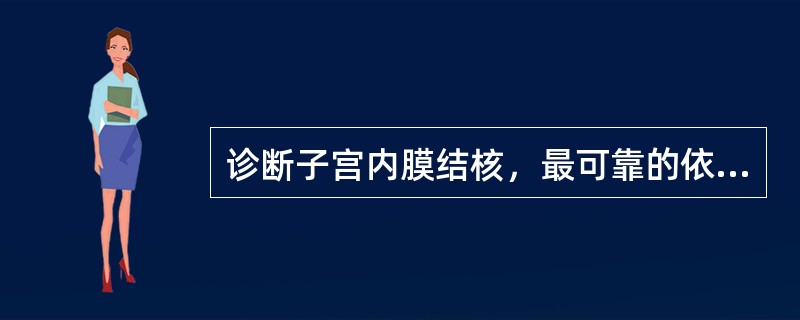 诊断子宫内膜结核，最可靠的依据是