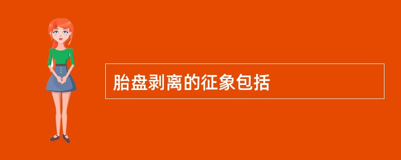 胎盘剥离的征象包括