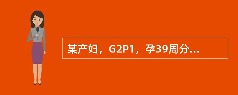 某产妇，G2P1，孕39周分娩一女婴，体重3600g。此次分娩从规律宫缩至胎盘娩出共用时2小时45分钟。该产妇最容易出现的分娩期并发症是