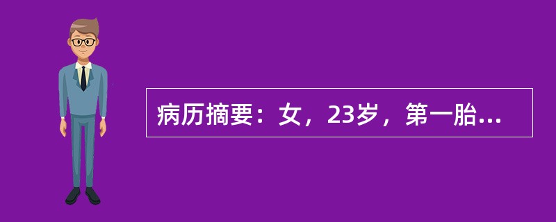 病历摘要：女，23岁，第一胎，孕31周，外伤后突然剧烈腹痛，少量阴道流血，急诊送入院。查：血压10.0/8.0kPa(75/60mmHg)，脉搏120次／分钟，面色苍白，大汗淋漓，下肢水肿，宫底剑突下