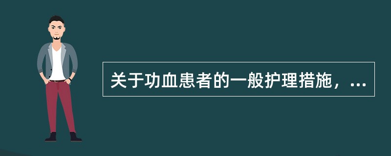 关于功血患者的一般护理措施，正确的是