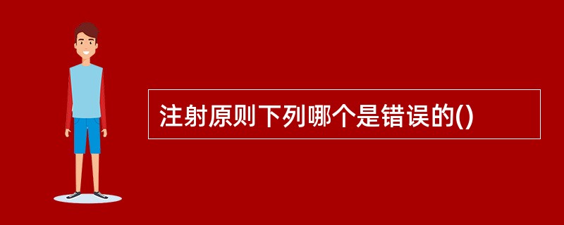 注射原则下列哪个是错误的()