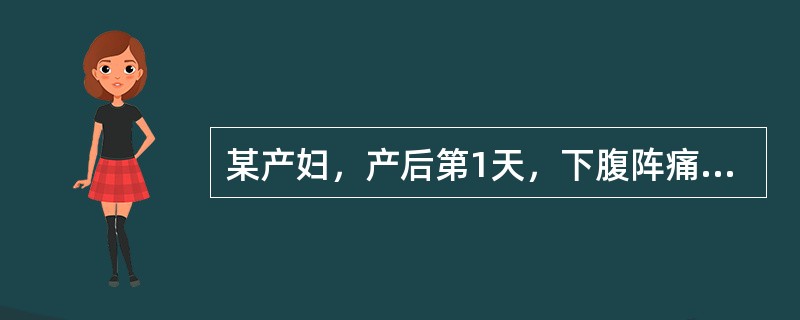 某产妇，产后第1天，下腹阵痛，出汗较多。检查：体温37.6℃，脐下3指处可触及一硬块，白细胞为12×109/L，中性0.78，可能的诊断是