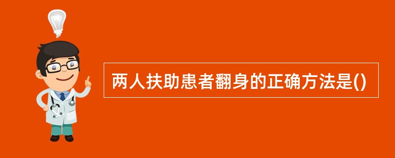 两人扶助患者翻身的正确方法是()