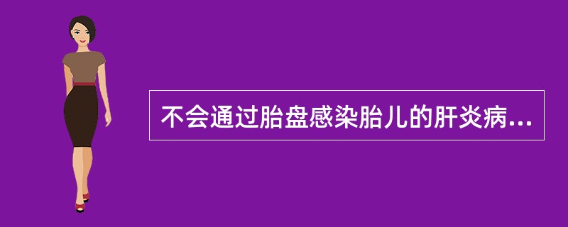 不会通过胎盘感染胎儿的肝炎病毒类型为