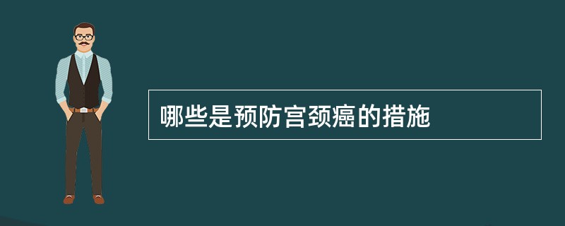 哪些是预防宫颈癌的措施