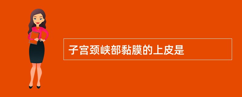 子宫颈峡部黏膜的上皮是