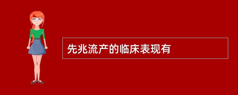 先兆流产的临床表现有