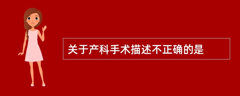 关于产科手术描述不正确的是