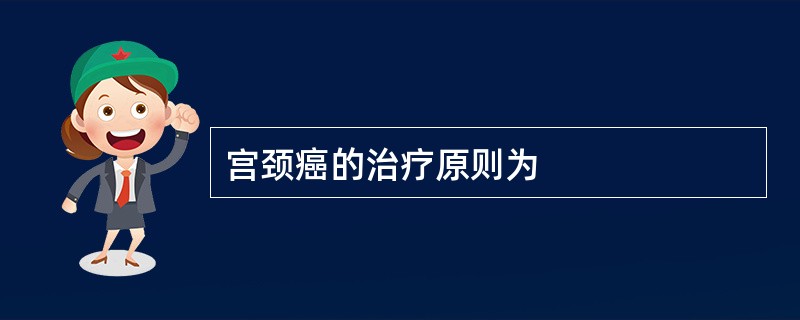 宫颈癌的治疗原则为