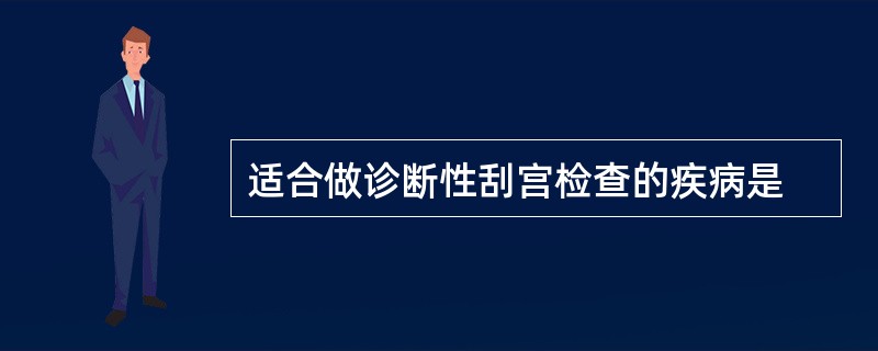 适合做诊断性刮宫检查的疾病是