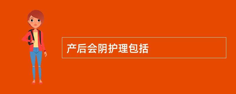 产后会阴护理包括