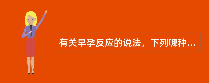 有关早孕反应的说法，下列哪种错误
