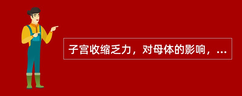 子宫收缩乏力，对母体的影响，下列哪一项是错误的()