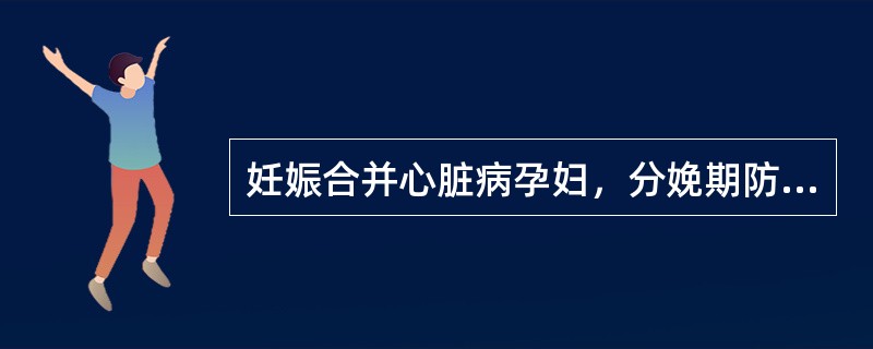 妊娠合并心脏病孕妇，分娩期防治心力衰竭的措施是