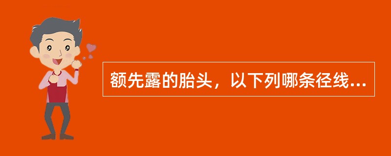 额先露的胎头，以下列哪条径线通过产道()