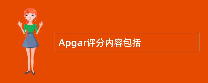 Apgar评分内容包括