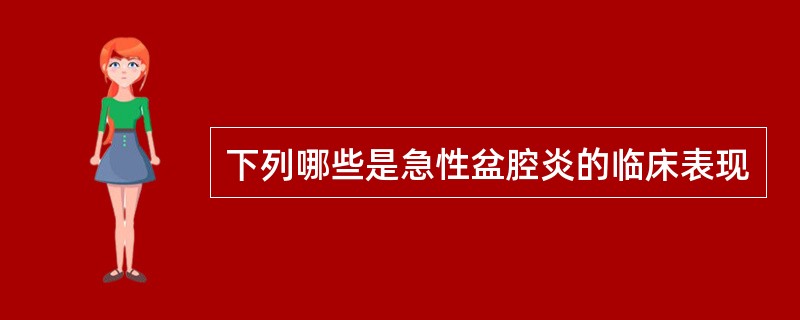 下列哪些是急性盆腔炎的临床表现