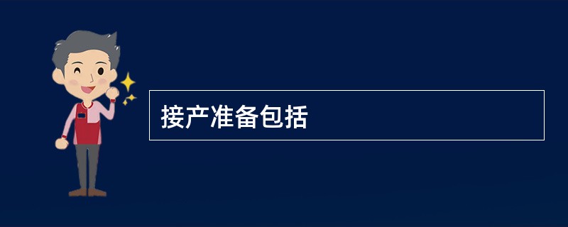 接产准备包括