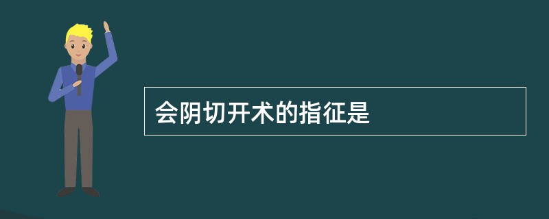 会阴切开术的指征是