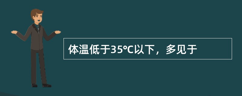 体温低于35℃以下，多见于
