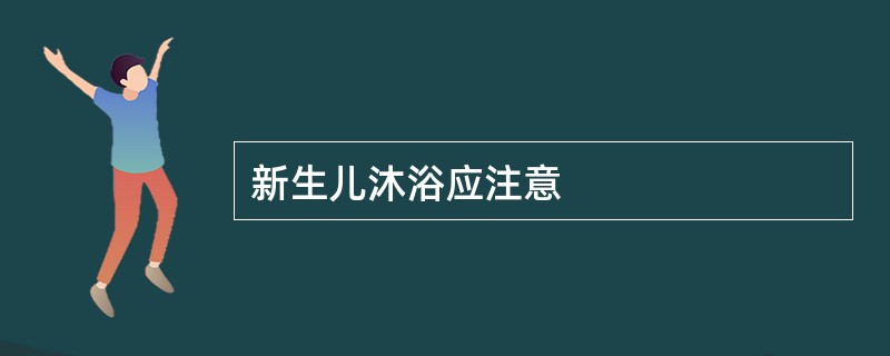 新生儿沐浴应注意