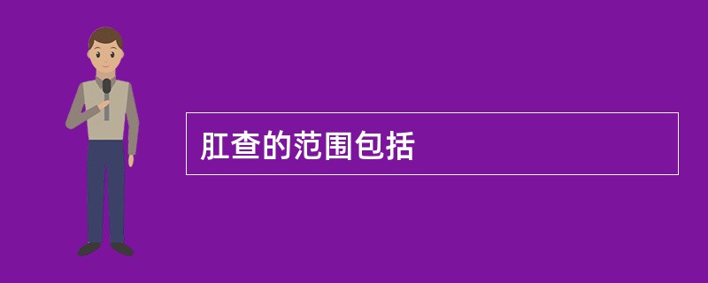 肛查的范围包括
