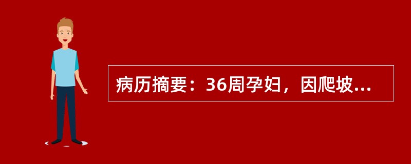 病历摘要：36周孕妇，因爬坡、上楼时心悸气促就诊，脉搏88次／分钟，呼吸22次／分钟，叩诊心稍向左扩大，听诊心尖区及肺动脉瓣区均有Ⅱ级收缩期吹风性杂音，左肺基底部偶有啰音，下肢水肿(+)。子宫内膜从增