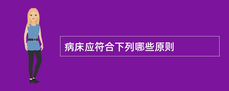 病床应符合下列哪些原则