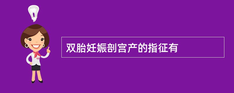 双胎妊娠剖宫产的指征有