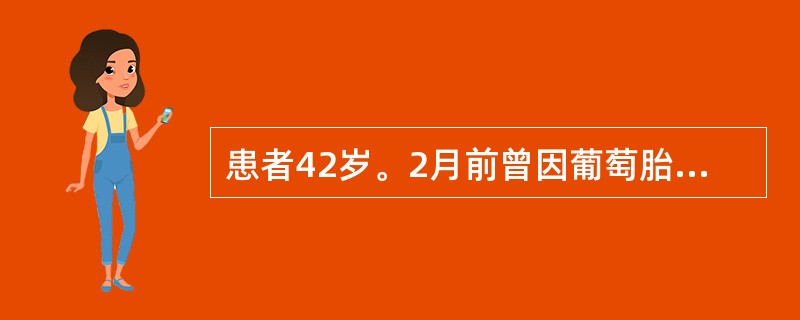 患者42岁。2月前曾因葡萄胎行清宫术，随访hCG持续阳性。目前最可能的诊断