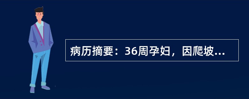 病历摘要：36周孕妇，因爬坡、上楼时心悸气促就诊，脉搏88次／分钟，呼吸22次／分钟，叩诊心稍向左扩大，听诊心尖区及肺动脉瓣区均有Ⅱ级收缩期吹风性杂音，左肺基底部偶有啰音，下肢水肿(+)。妊娠期尿中葡