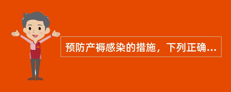 预防产褥感染的措施，下列正确的是