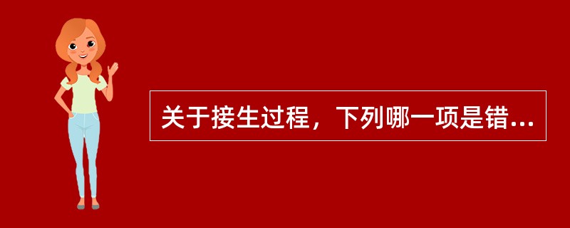 关于接生过程，下列哪一项是错误的