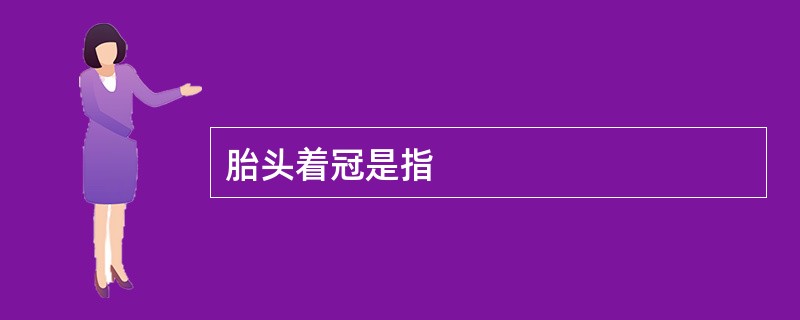 胎头着冠是指