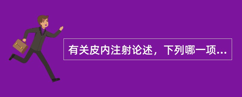 有关皮内注射论述，下列哪一项是正确的()