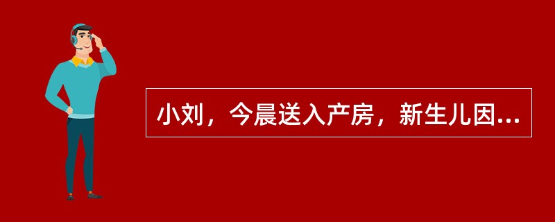 小刘，今晨送入产房，新生儿因脐带绕颈导致窒息。首先要进行的处理是