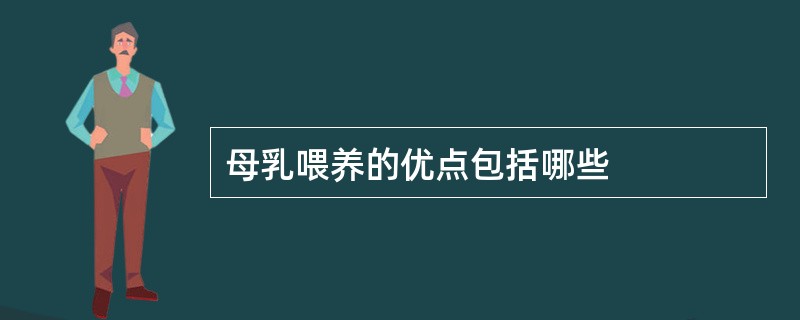 母乳喂养的优点包括哪些