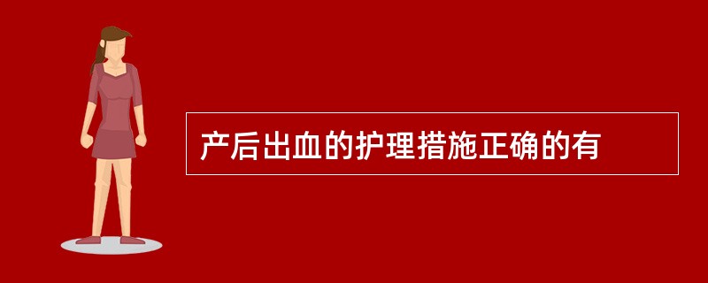 产后出血的护理措施正确的有