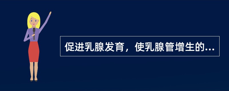 促进乳腺发育，使乳腺管增生的激素是