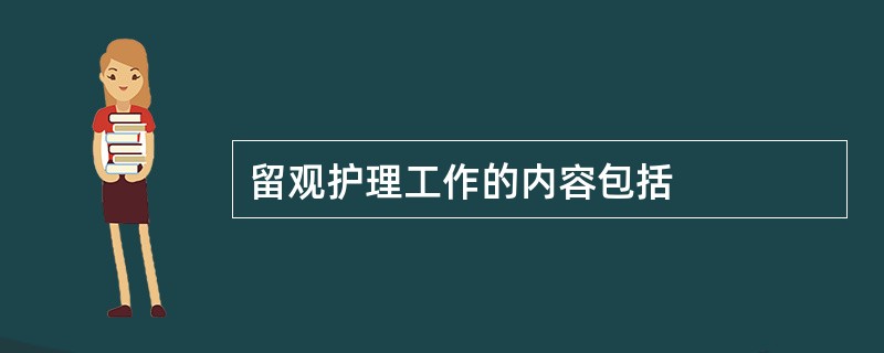 留观护理工作的内容包括