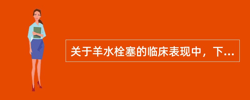关于羊水栓塞的临床表现中，下列正确描述的是