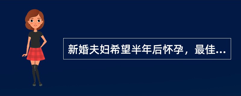 新婚夫妇希望半年后怀孕，最佳避孕方法是