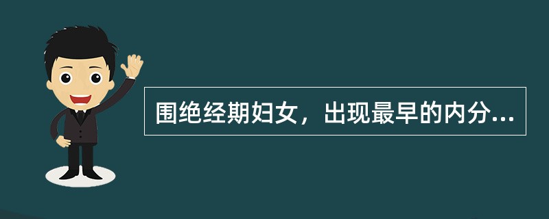 围绝经期妇女，出现最早的内分泌情况是