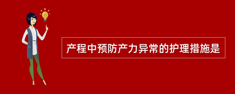 产程中预防产力异常的护理措施是